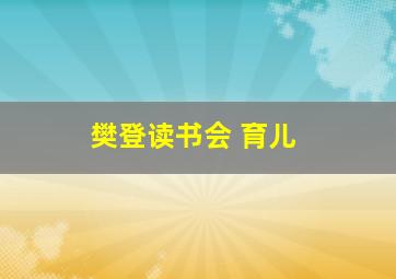 樊登读书会 育儿